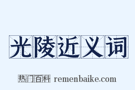 光陵近义词是什么意思的图片